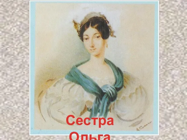 Сестра Ольга