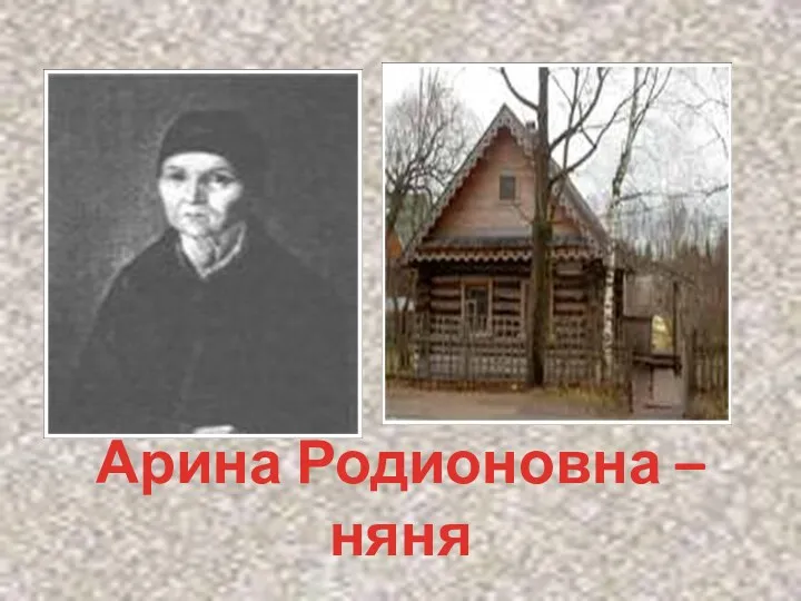 Арина Родионовна – няня