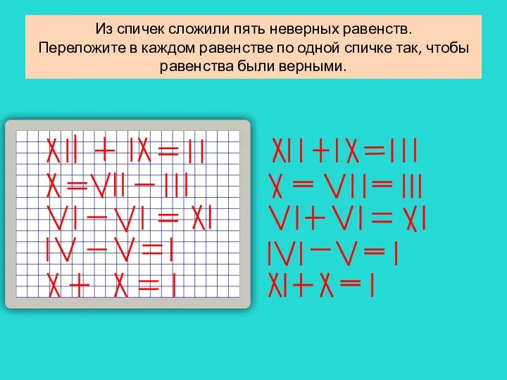 Из спичек сложили пять неверных равенств. Переложите в каждом равенстве по одной спичке