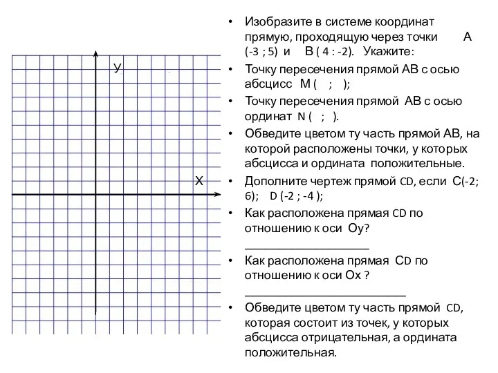 Изобразите в системе координат прямую, проходящую через точки А (-3