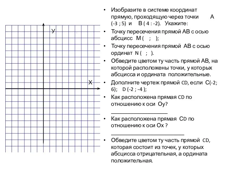 Изобразите в системе координат прямую, проходящую через точки А (-3 ; 5) и