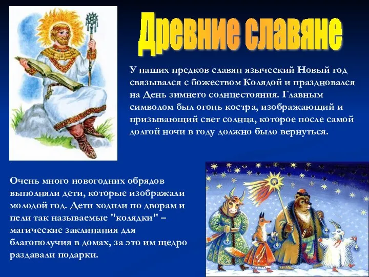 У наших предков славян языческий Новый год связывался с божеством