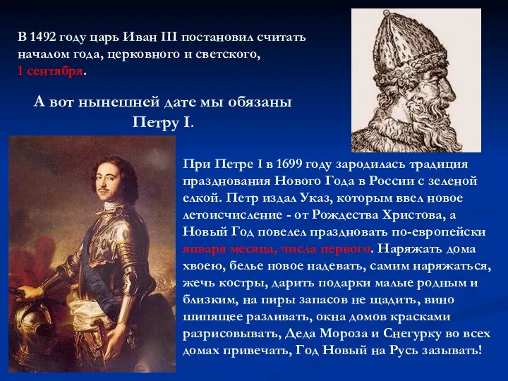 В 1492 году царь Иван III постановил считать началом года, церковного и светского,