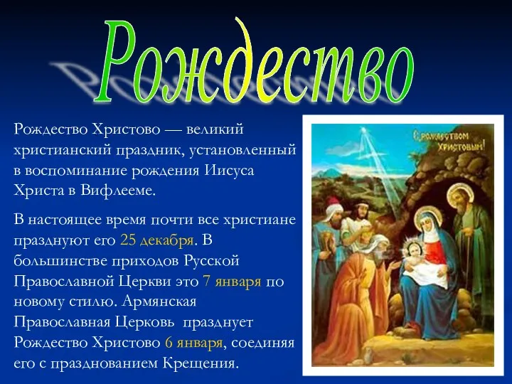 Рождество Рождество Христово — великий христианский праздник, установленный в воспоминание рождения Иисуса Христа