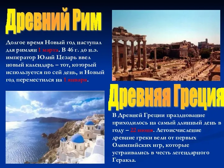 Древний Рим Долгое время Новый год наступал для римлян 1 марта. В 46