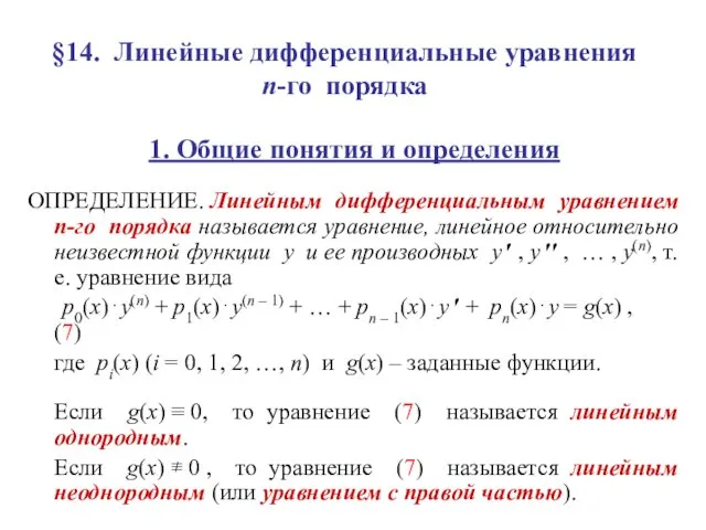 §14. Линейные дифференциальные уравнения n-го порядка 1. Общие понятия и