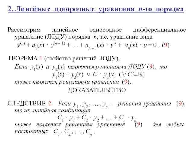 2. Линейные однородные уравнения n-го порядка Рассмотрим линейное однородное дифференциальное