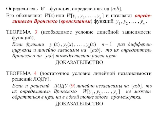 Определитель W – функция, определенная на [a;b]. Его обозначают W(x)