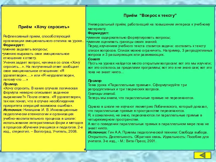 Приём «Хочу спросить» Рефлексивный прием, способствующий организации эмоционального отклика на