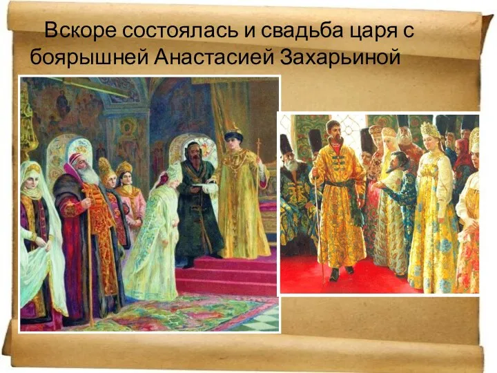 Вскоре состоялась и свадьба царя с боярышней Анастасией Захарьиной