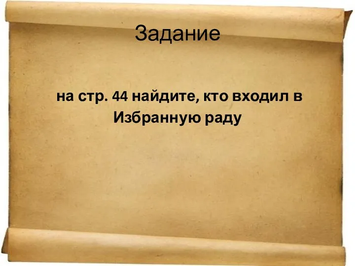 Задание на стр. 44 найдите, кто входил в Избранную раду