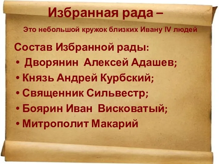 Избранная рада – Состав Избранной рады: Дворянин Алексей Адашев; Князь