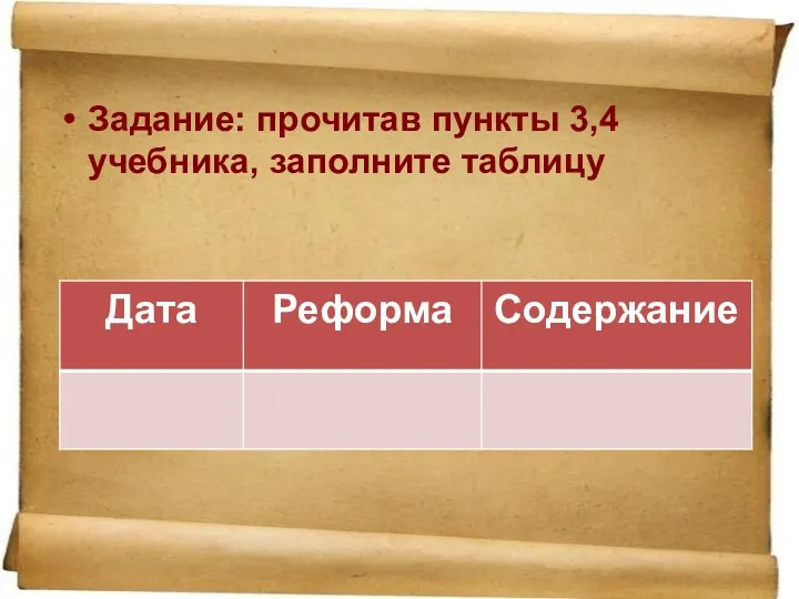 Задание: прочитав пункты 3,4 учебника, заполните таблицу