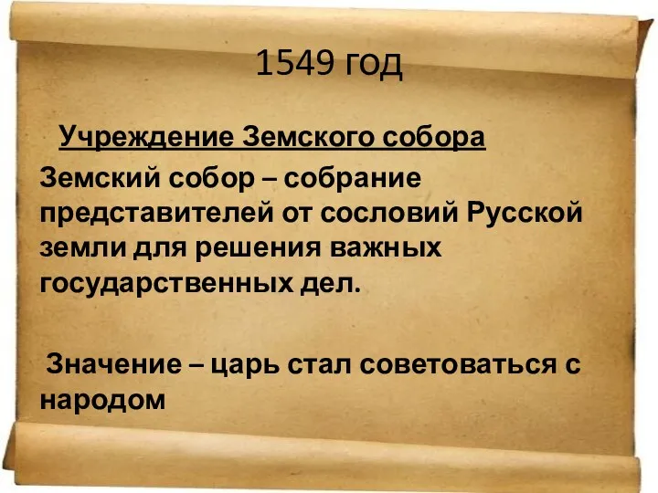 1549 год Учреждение Земского собора Земский собор – собрание представителей