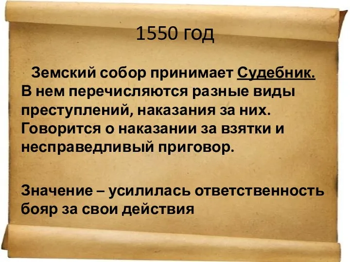 1550 год Земский собор принимает Судебник. В нем перечисляются разные