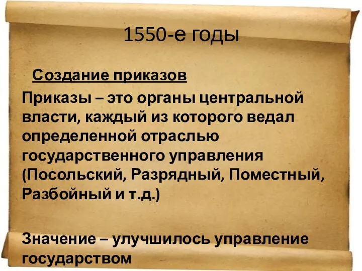 1550-е годы Создание приказов Приказы – это органы центральной власти,