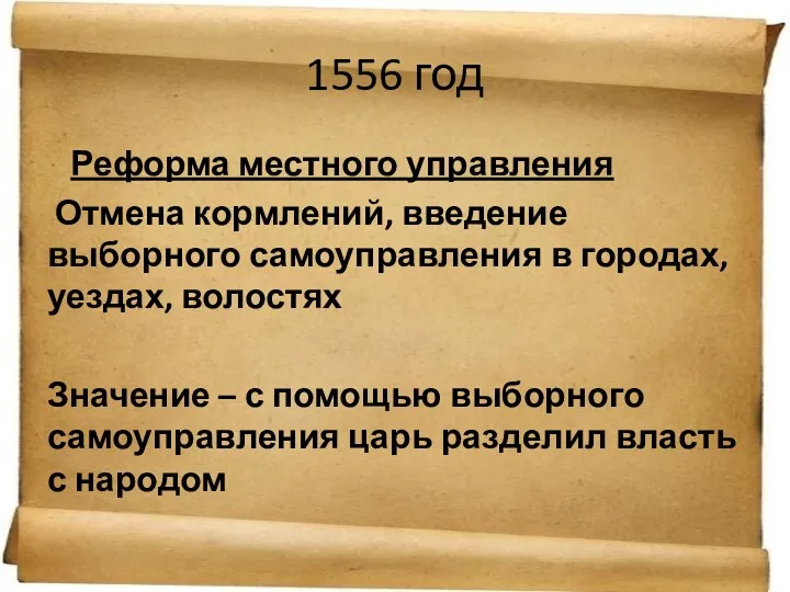 1556 год Реформа местного управления Отмена кормлений, введение выборного самоуправления