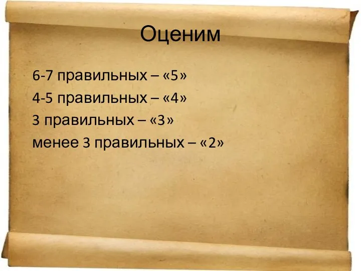 Оценим 6-7 правильных – «5» 4-5 правильных – «4» 3