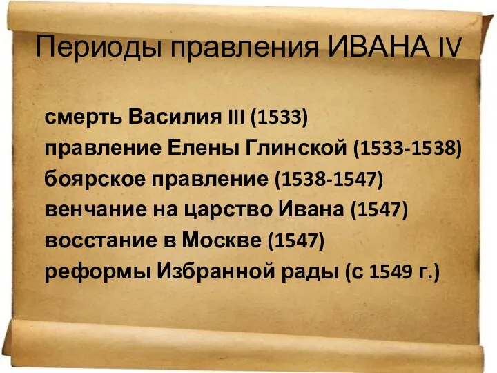 Периоды правления ИВАНА IV смерть Василия III (1533) правление Елены