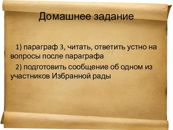 Домашнее задание 1) параграф 3, читать, ответить устно на вопросы