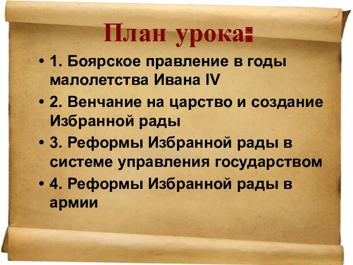 План урока: 1. Боярское правление в годы малолетства Ивана IV