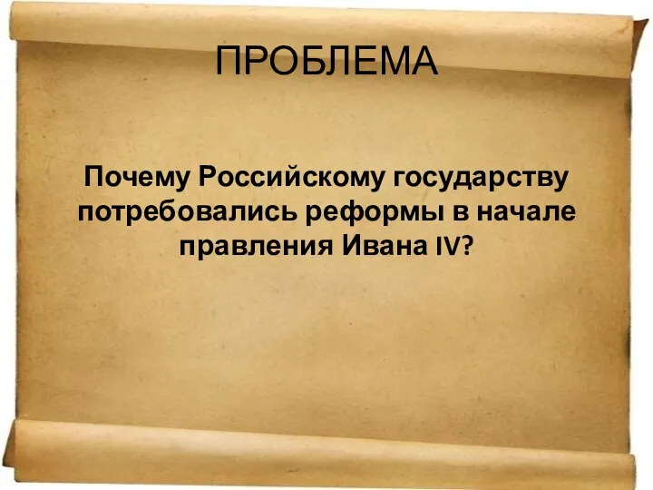 ПРОБЛЕМА Почему Российскому государству потребовались реформы в начале правления Ивана IV?