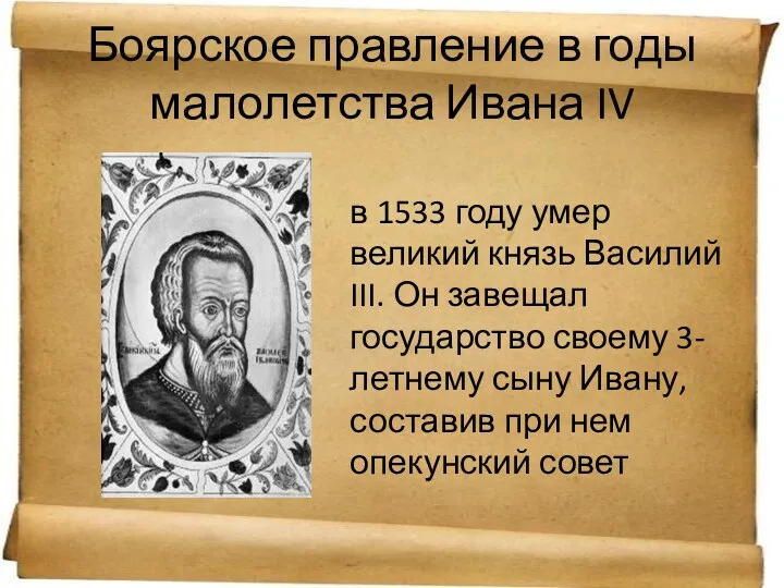 Боярское правление в годы малолетства Ивана IV в 1533 году