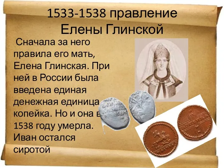 1533-1538 правление Елены Глинской Сначала за него правила его мать,