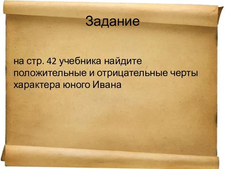 Задание на стр. 42 учебника найдите положительные и отрицательные черты характера юного Ивана