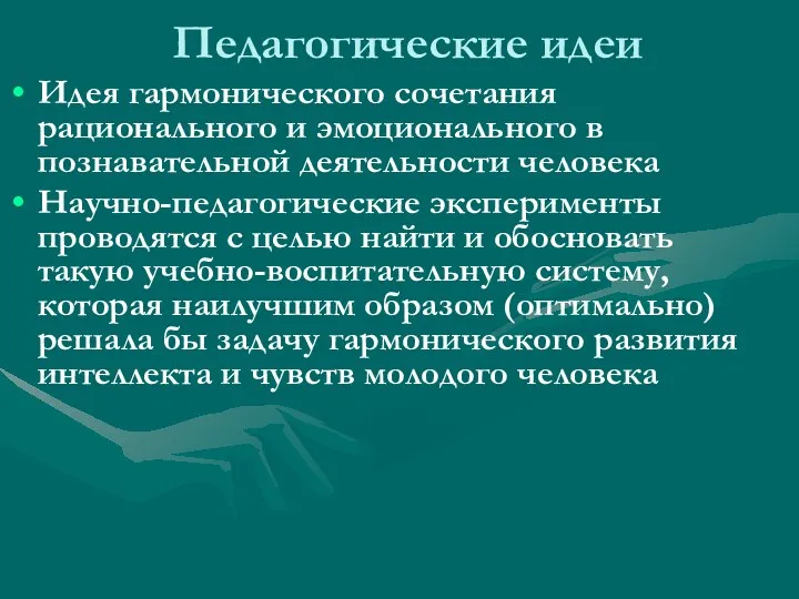 Педагогические идеи Идея гармонического сочетания рационального и эмоционального в познавательной