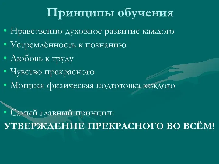 Принципы обучения Нравственно-духовное развитие каждого Устремлённость к познанию Любовь к