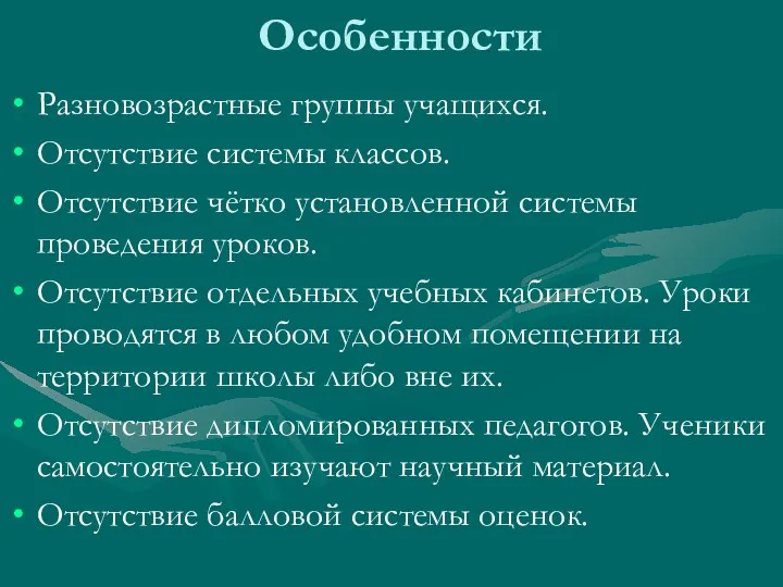 Особенности Разновозрастные группы учащихся. Отсутствие системы классов. Отсутствие чётко установленной