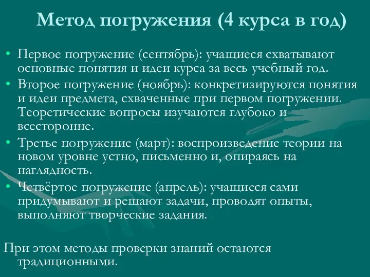 Метод погружения (4 курса в год) Первое погружение (сентябрь): учащиеся