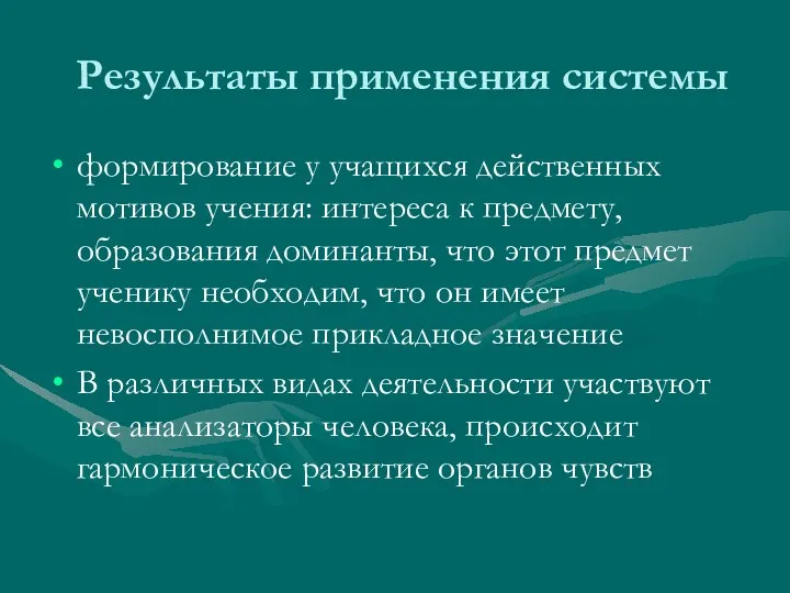 Результаты применения системы формирование у учащихся действенных мотивов учения: интереса