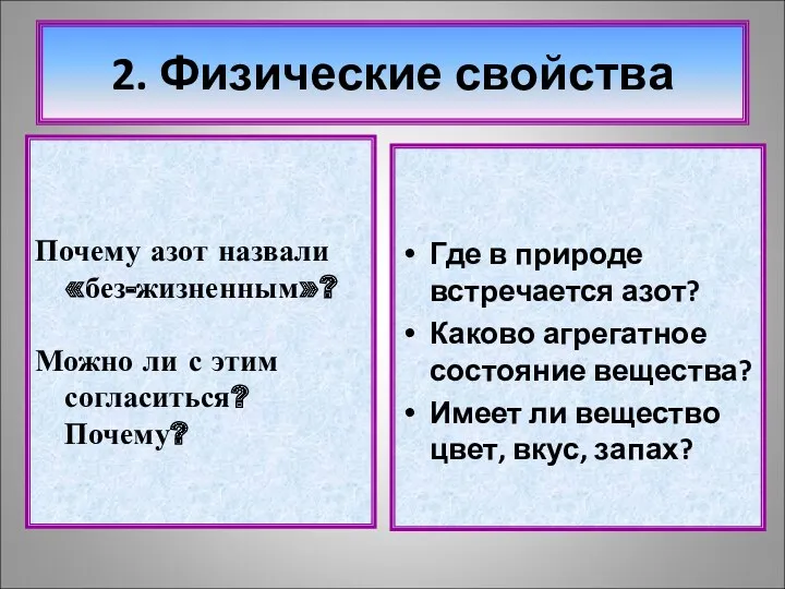 2. Физические свойства Почему азот назвали «без-жизненным»? Можно ли с