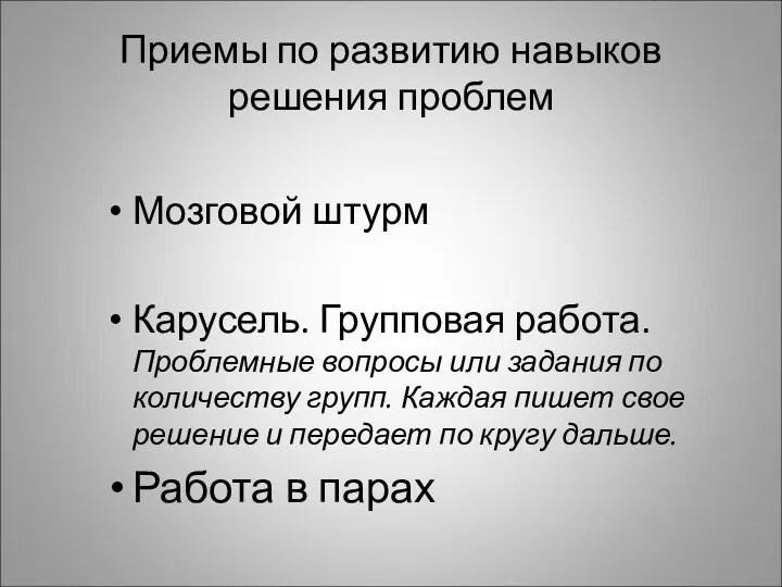 Приемы по развитию навыков решения проблем Мозговой штурм Карусель. Групповая