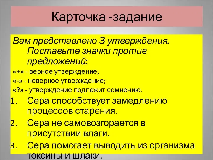 Вам представлено 3 утверждения. Поставьте значки против предложений: «+» -