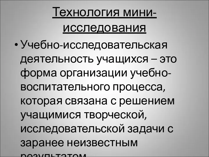 Технология мини-исследования Учебно-исследовательская деятельность учащихся – это форма организации учебно-воспитательного