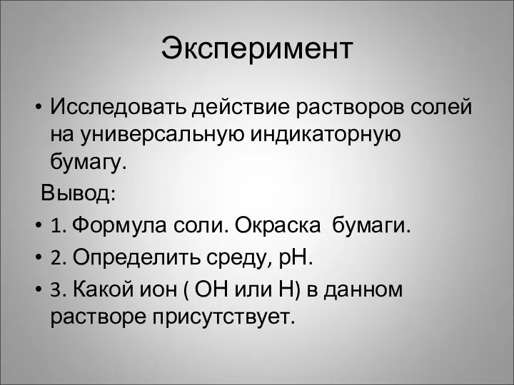 Эксперимент Исследовать действие растворов солей на универсальную индикаторную бумагу. Вывод: