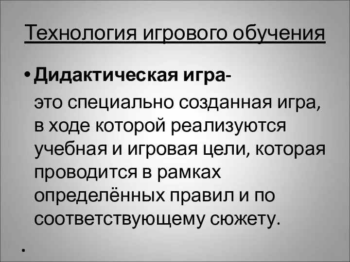 Технология игрового обучения Дидактическая игра- это специально созданная игра, в