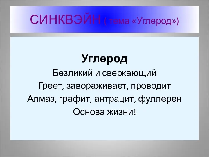 СИНКВЭЙН ( тема «Углерод») Углерод Безликий и сверкающий Греет, завораживает,