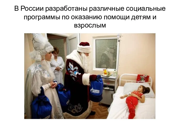 В России разработаны различные социальные программы по оказанию помощи детям и взрослым