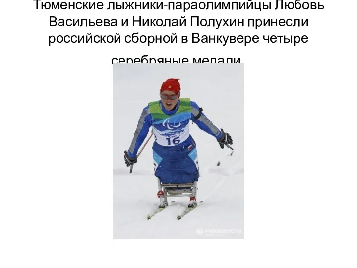 Тюменские лыжники-параолимпийцы Любовь Васильева и Николай Полухин принесли российской сборной в Ванкувере четыре серебряные медали.