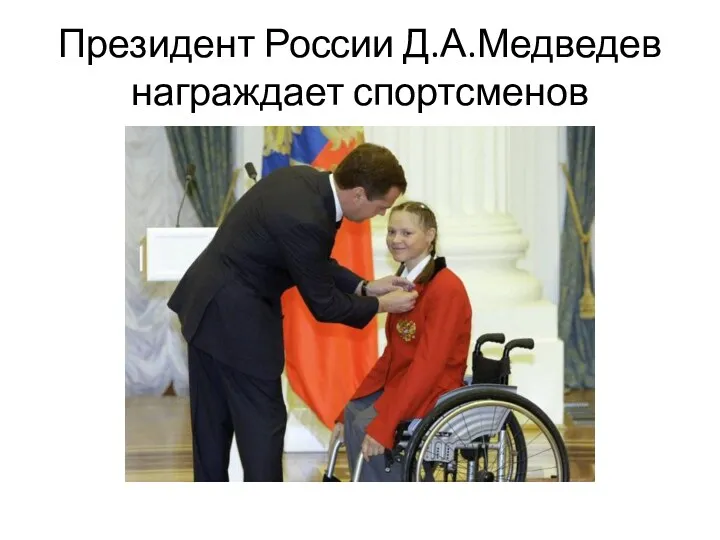 Президент России Д.А.Медведев награждает спортсменов