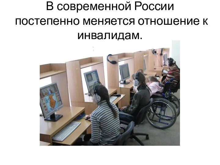 В современной России постепенно меняется отношение к инвалидам.