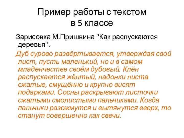 Пример работы с текстом в 5 классе Зарисовка М.Пришвина "Как