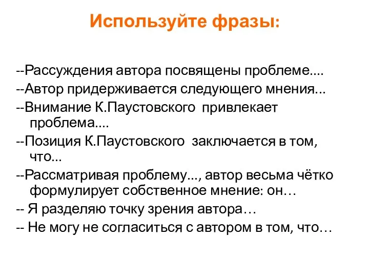 Используйте фразы: --Рассуждения автора посвящены проблеме.... --Автор придерживается следующего мнения...