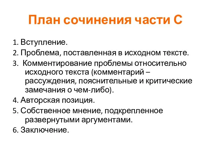 План сочинения части С 1. Вступление. 2. Проблема, поставленная в