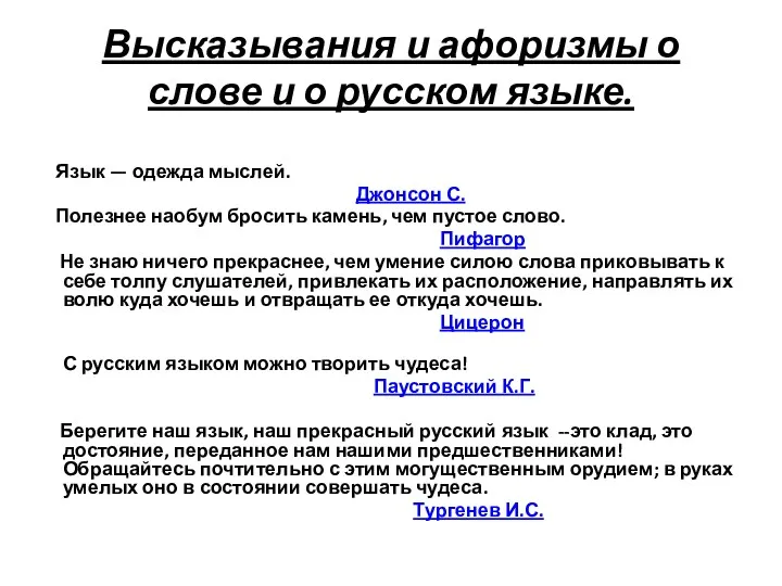 Высказывания и афоризмы о слове и о русском языке. Язык