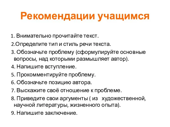 Рекомендации учащимся 1. Внимательно прочитайте текст. 2.Определите тип и стиль